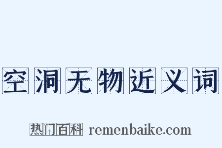 空洞无物近义词是什么意思的图片
